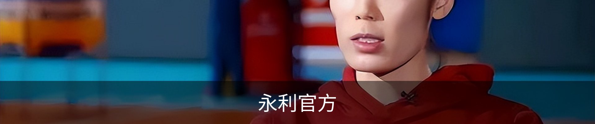 永利官方